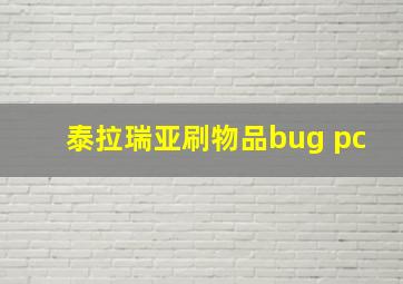 泰拉瑞亚刷物品bug pc